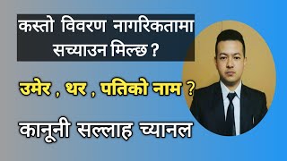 Conditions for correction of detail of citizenship in Nepal । Law of Nepal Citizenship Act ।