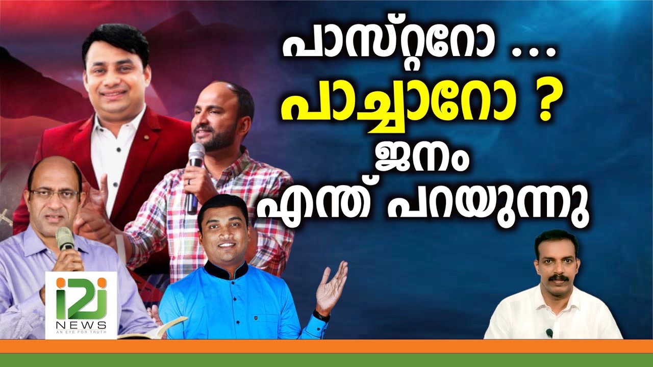 Response From Laity|പാസ്റ്ററോ .. പാച്ചാറോ ?ജനം എന്ത് പറയുന്നു