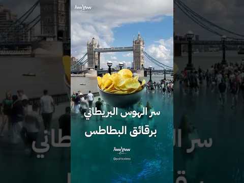 لماذا يستهلك البريطانيون 10 مليارات كيس من البطاطا المقرمشة سنويا