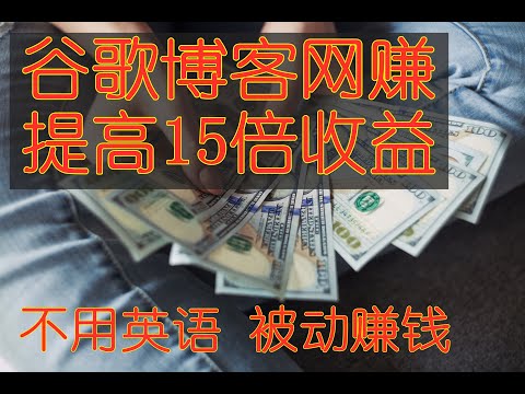 网赚，用谷歌博客 被动赚美金，不用英语，不用技术，躺着赚钱