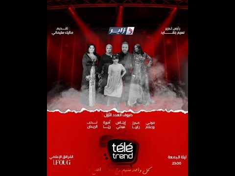 Télé Trend épisode 1 - العدد الاول من برنامج تلي ترند