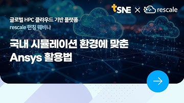 [HPC 클라우드 기반 플랫폼 rescale 런칭 웨비나] rescale의 실제 적용 및 활용 방법