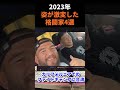 【㊗️110万回再生】2023年、姿が激変した格闘家4選