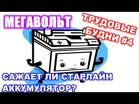 МЕГАВОЛЬТ - Трудовые будни #4 - Сажает ли СтарЛайн аккумулятор?