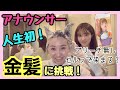 アナウンサーが金髪に！？ブリーチなしで染まる？セルフで染めます。