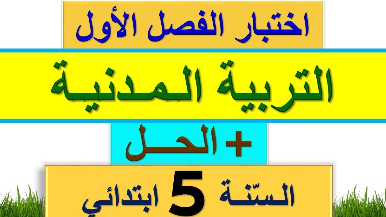 اختبار الفصل الاول في التربية المدنية للسنة الخامسة ابتدائي / اختبارات السنة الخامسة ابتذائي 2021