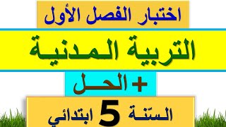 اختبار الفصل الاول في التربية المدنية للسنة الخامسة ابتدائي / اختبارات السنة الخامسة ابتذائي 2021