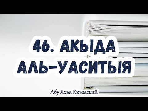 46. Аллах уже услышал слова женщины, которая вступила с тобой в пререкания... Акыда Аль-Васатыя.