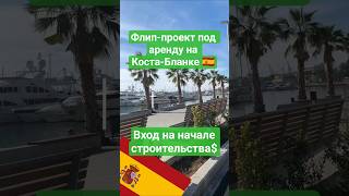 Закончили очередной флипинг проект в Испании! Продана и передана под аренду! #доход #недвижимость