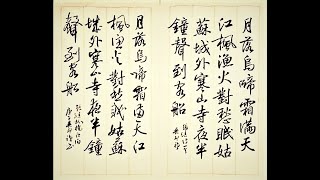 兩種寫法-行書&行草書張繼楓橋夜泊-月落烏啼霜滿天，  江楓漁火對愁眠。  姑蘇城外寒山寺，  夜半鐘聲到客船-吳啟禎書法教室教學