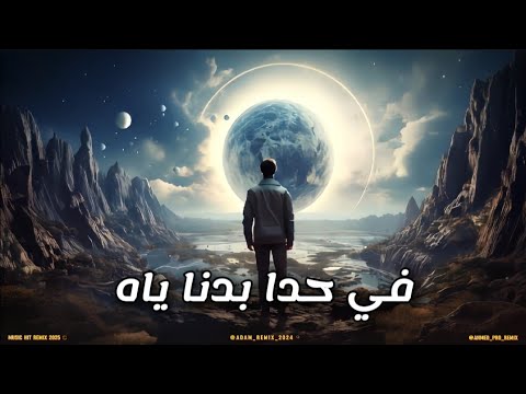 آدم في حدا بدنا يا