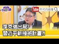 精彩片段》矢板明夫：學歷最低都是習派..【年代向錢看】20200617