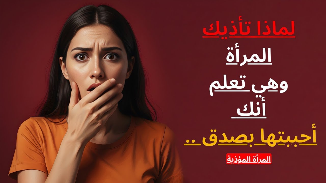 إذا آذتك… لا ترد هكذا ❌ بل رد بهذه الطريقة التي ستجعلها تندم وتطلب المغفرة