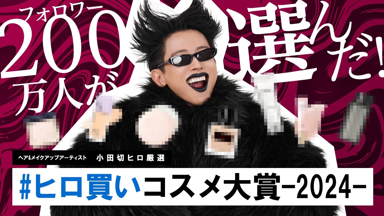 ベスコス】200万人の視聴者が選んだ！？2024年本当によかったコスメ