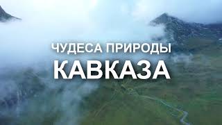 Чудеса Природы Кавказа 2020 by sochimountain 4,574 views 3 years ago 3 minutes, 20 seconds