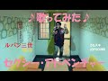 中村裕介/セクシー・アドベンチャー【うたスキ動画】ルパン三世PARTIII OP  SEXY ADVENTURE  ( Lupin the 3rd  PART3 OP theme ) karaoke