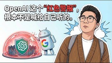 OpenAI给科技行业的“隐形恐吓信” ｜AI泡沫｜Google｜Gemini 3 pro