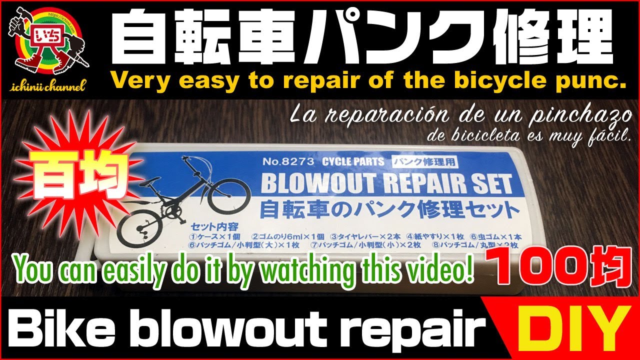 DIY - Blowout repair】自転車パンク修理にチャレンジ [How to repair