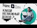 Яндекс Дзен • СКОЛЬКО МОЖНО ЗАРАБОТАТЬ❓ Реальные примеры. Монетизация и заработок с нуля, обзор 2022