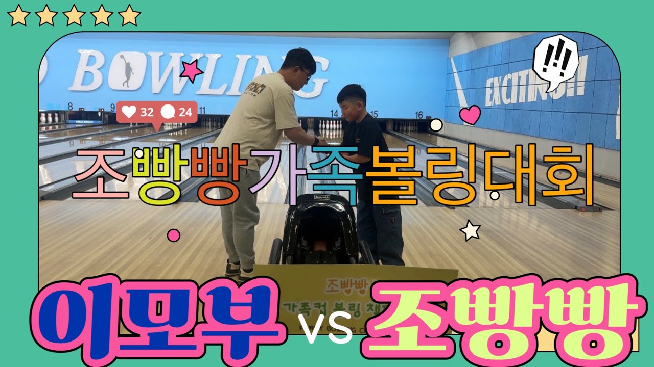 볼링대결! 이모부vs조빵빵 #볼링#bowling#볼링장#볼링영상#볼린이#볼링선수#볼링대표#볼린이 