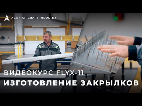 FlyX-11 - Закрылки [видеоинструкция]