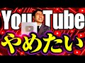 100万人目前ですがYouTubeをやめるかもしれません