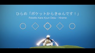 ひらめ「ポケットからきゅんです！」Poketto Kara Kyun Desu - Hirame [Short - Tiktok] | Sky: Children of The Light