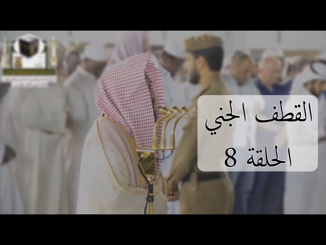 الحلقة الثامنة: سلسلة القطف الجَنِيّ من تلاوات الجهني | شهر شوّال ١٤٣٩.