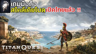 Titan Quest: Ultimate Edition เกมมือถือสไตล์เดียโบล รวมทุกภาค เปิดไทยแล้วตอนนี้ !!