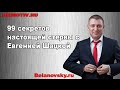 99 секретов настоящей стервы с Евгенией Шацкой