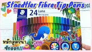 PV CENTER EP.196  ปากกาเมจิก Staedtler รุ่น Luna 24สี หมึกสูตรน้ำ ซักออกได้!!