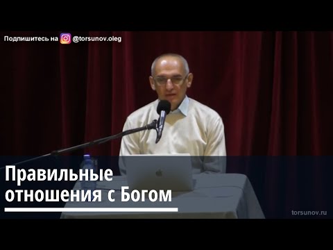 Торсунов О.Г.  Правильные отношения с Богом