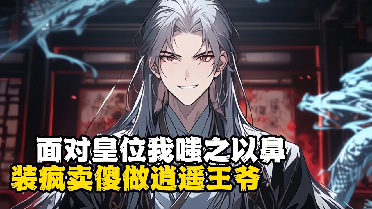 面对皇位我嗤之以鼻 装疯卖傻做逍遥王爷 