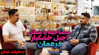 | مهاجرت به عمان | راه اندازی فروشگاه خشکبار در مسقط