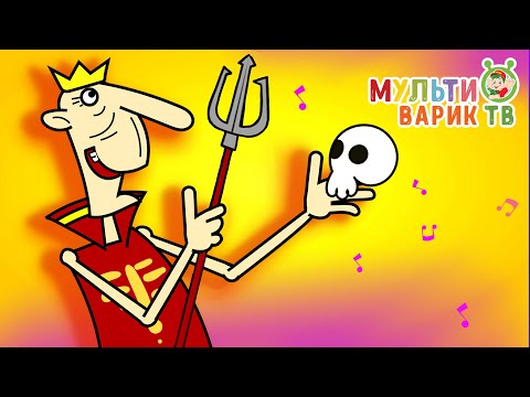 Мультиварик Тв - Кащеюшка-Кащей Весёлая Мульт-Песенка Мультик Для Детей 0