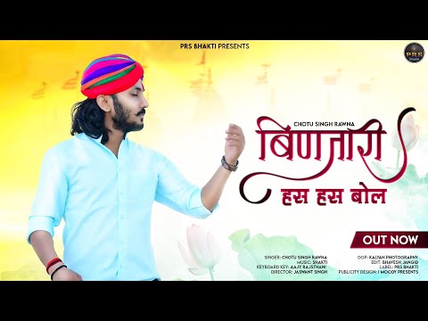 Chotu Singh Rawna New | बिणजारी - Binjari | बिणजारी हँस हंस बोल | चेतावनी भजन | New Marwadi Bhajan