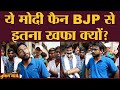 Modi Supporter BJP पर क्यों भड़का? | Benipatti | Madhubani | Bihar Election 2020