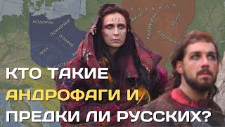 Андрофаги | Предки Русских По Украинской Пропаганде Или Древнее Племя Европы?