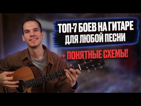 ТОП 7 гитарных боев для любой песни + схемы/ Как правильно играть гитарный бой/ Схема гитарного боя