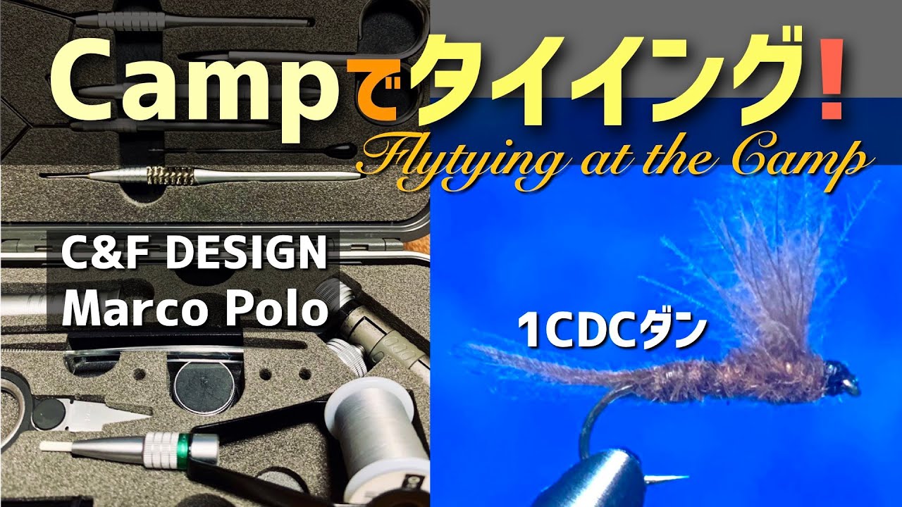 キャンプでフライタイイング！ C&Fデザインのマルコポーロも紹介