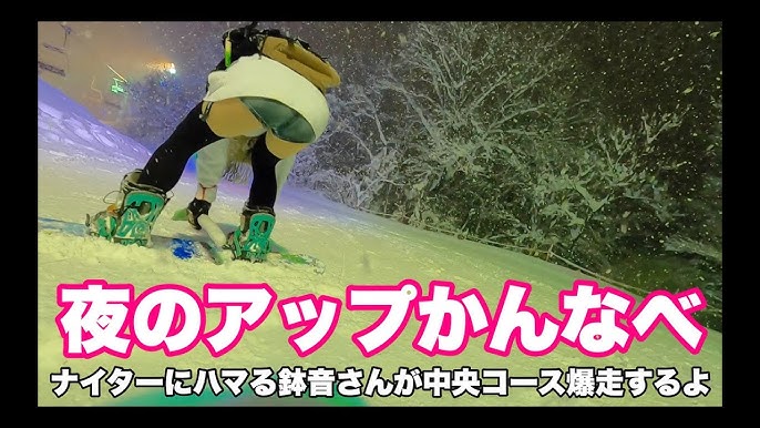 アップかんなべナイターにハマる鉢音さん 初心者向けの優しいスキー場です Youtube