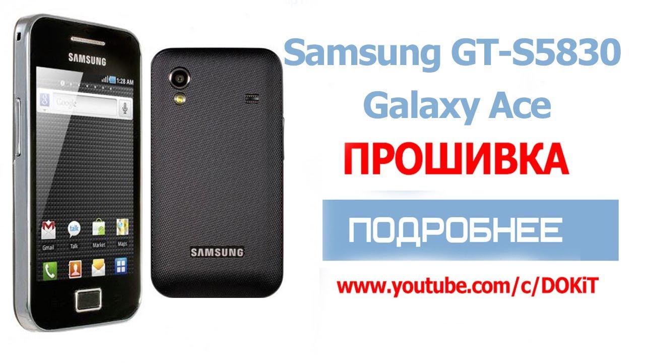 Ace pro прошивка. Samsung 5830. Samsung 5830 Прошивка. Перепрошивка самсунг а 12.