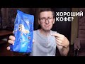 Кофе &quot;Амбассадор&quot; стоит покупать или нет? | Копи Лювак от Сэмыча :)