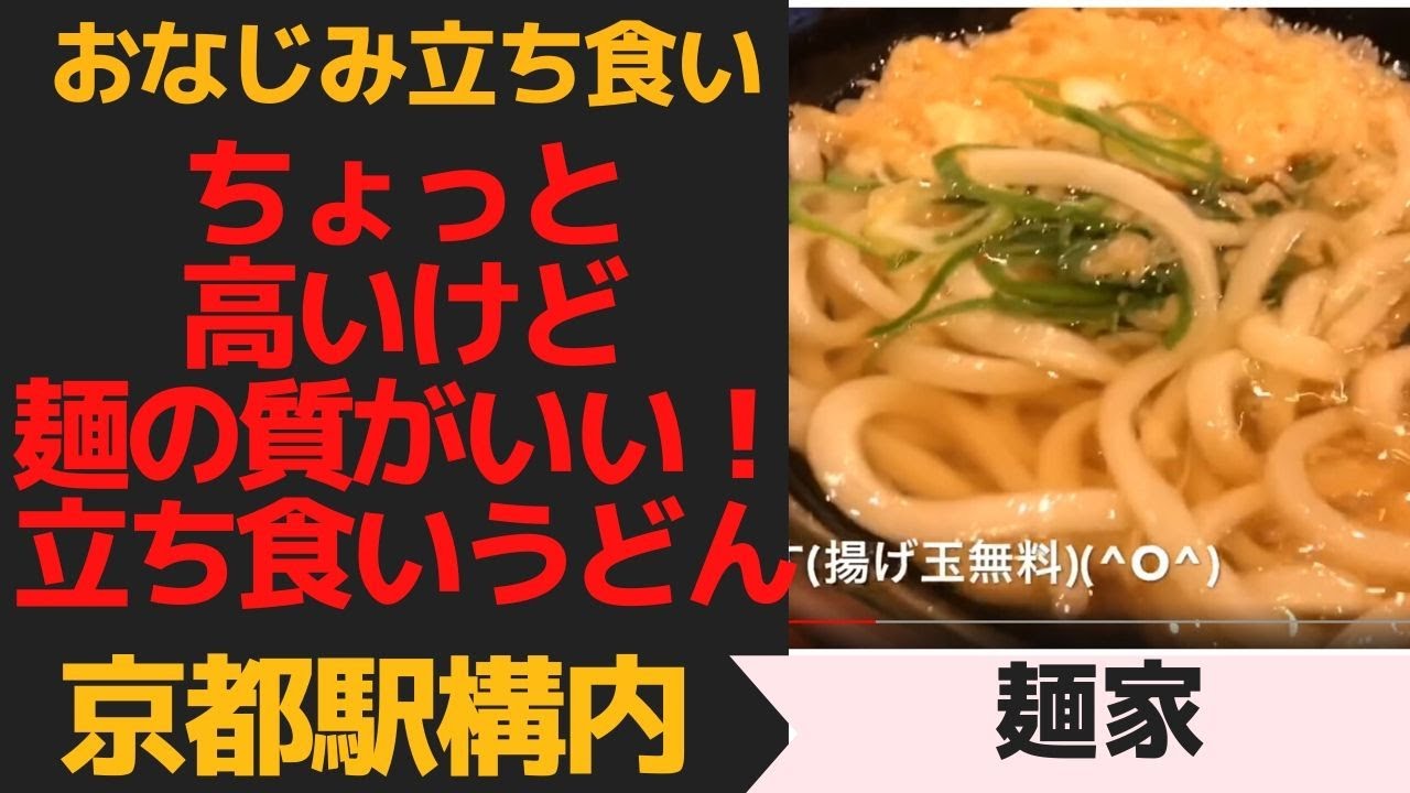 ちょっと高いけど麺の質がいい立ち食いうどん 京都駅構内 麺家 Youtube