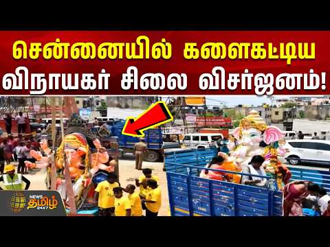 Vinayagar Chaturthi Chennai | சென்னையில் களைகட்டிய விநாயகர் சிலை விசர்ஜனம்!