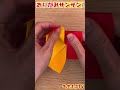 おりがみサンサンの作り方!面白手作り工作・子供向け知育教育★サンサンキッズTV★#shorts
