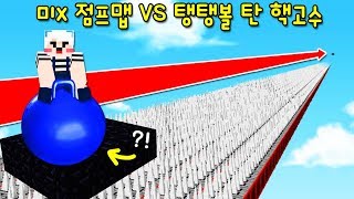 팬이 만든 '아무도 못깨는 미x점프맵 VS 탱탱볼 타고 점프하는 핵고수'! 이런 맵은 처음이네ㅋㅋ [마인크래프트]