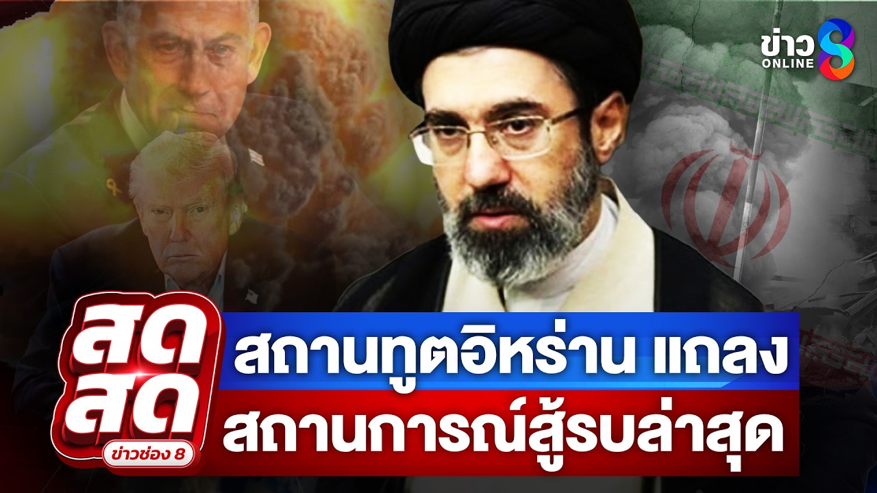 🔴 LIVE ! สถานทูตอิหร่าน แถลงสถานการณ์สู้รบ คนไทยต้องปลอดภัยกลับบ้าน! | สดสด | 04-03-69 | ข่าวช่อง 8