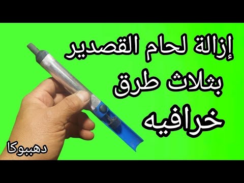 عبقرية شفط وإزالة لحام القصدير بثلاث طرق خرافيه وإبتكار عبقرى داخل الفيديو
