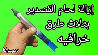 عبقرية شفط وإزالة لحام القصدير بثلاث طرق خرافيه/وإبتكار عبقرى داخل الفيديو